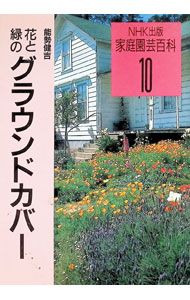 【中古】花と緑のグラウンドカバー / 能勢健吉 (単行本)
