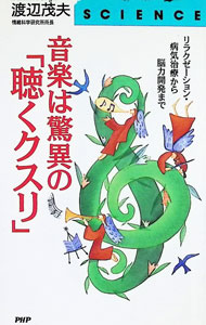 &nbsp;&nbsp;&nbsp; 音楽は驚異の「聴くクスリ」 新書 の詳細 カテゴリ: 中古本 ジャンル: 産業・学術・歴史 カウンセリング 出版社: PHP研究所 レーベル: PHP　business　library 作者: 渡辺茂夫 カナ: オンガクワキョウイノキククスリ / ワタナベシゲオ サイズ: 新書 ISBN: 4569554318 発売日: 1997/01/01 関連商品リンク : 渡辺茂夫 PHP研究所 PHP　business　library