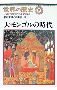 【中古】世界の歴史 9/ 杉山正明 (単行本)