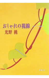 &nbsp;&nbsp;&nbsp; おしゃれの視線 文庫 の詳細 カテゴリ: 中古本 ジャンル: 産業・学術・歴史 製造業 出版社: 新潮社 レーベル: 新潮文庫 作者: 光野桃 カナ: オシャレノシセン / ミツノモモ サイズ: 文庫 ISBN: 4101401217 発売日: 1997/11/01 関連商品リンク : 光野桃 新潮社 新潮文庫