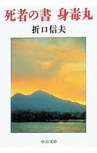 Rakuten - 【中古】死者の書・身毒丸 / 折口信夫
