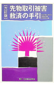 【中古】先物取引被害救済の手引 / 日本弁護士連合会