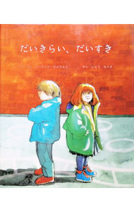 【中古】だいきらい、だいすき / マーティナ・セルウエイ (単行本)