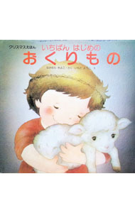 【中古】【全品10倍！8/20限定】いちばんはじめのおくりもの / なかむらきよこ【作】／いもとようこ【絵】 (単行本)