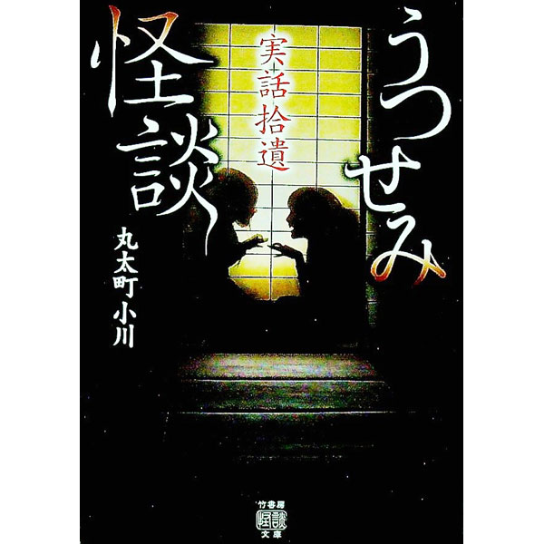 【中古】実話拾遺　うつせみ怪談 / 丸太町小川 (文庫)