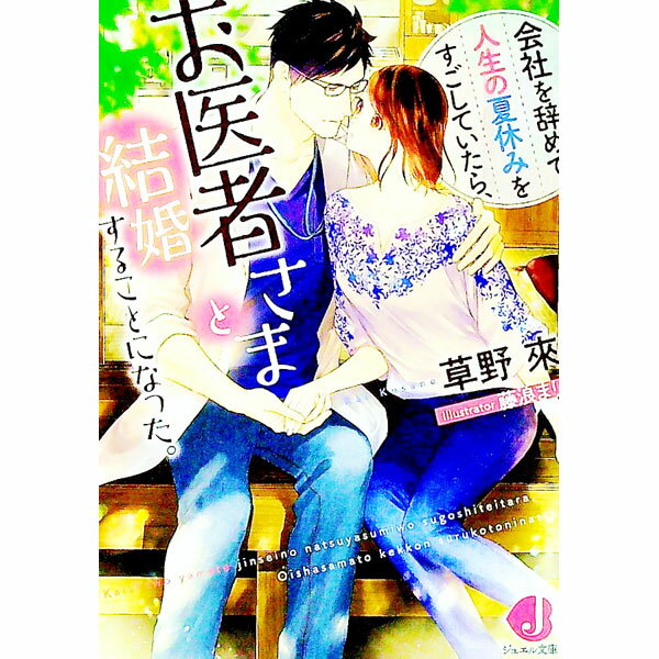 楽天ネットオフ楽天市場支店【中古】会社を辞めて人生の夏休みをすごしていたら、お医者さまと結婚することになった。 / 草野來