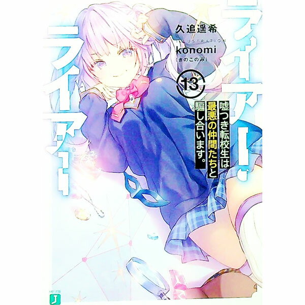 【中古】ライアー・ライアー(13)−嘘つき転校生は最悪の仲間たちと騙し合います。− / 久追遥希 (文庫)
