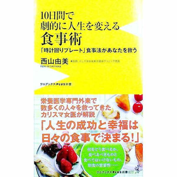 【中古】10日間で劇的に人生を変える食事術 / 西山由美