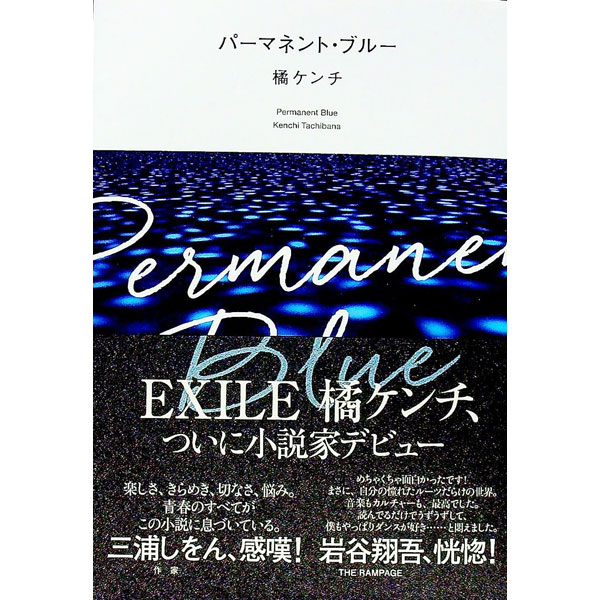 【中古】パーマネント・ブルー / 橘ケンチ