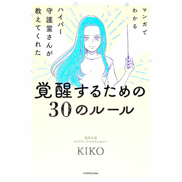 【中古】マンガでわかる　ハイパー守護霊さんが教えてくれた　覚醒するための30のルール / KIKO (単行本)