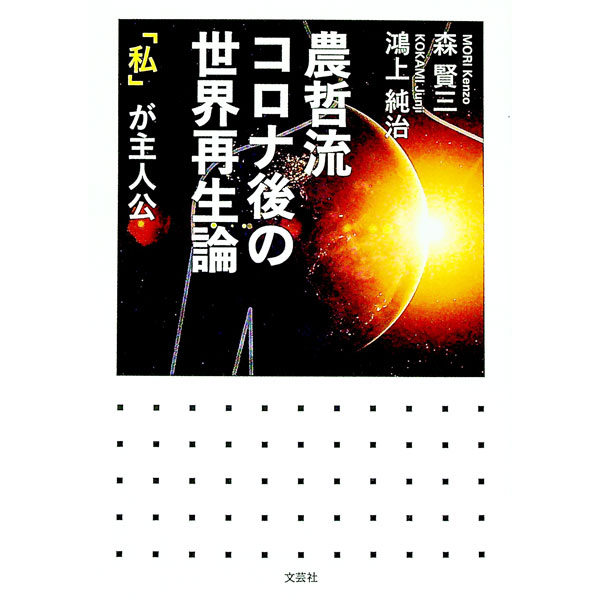 【中古】農哲流　コロナ後の世界再生論　「私」が主人公 / 森賢三