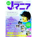【中古】Jマニア No.85 / ジャニーズ研究会【編】