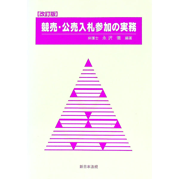【中古】競売・公売入札参加の実務　【改訂版】 / 永沢徹【編著】