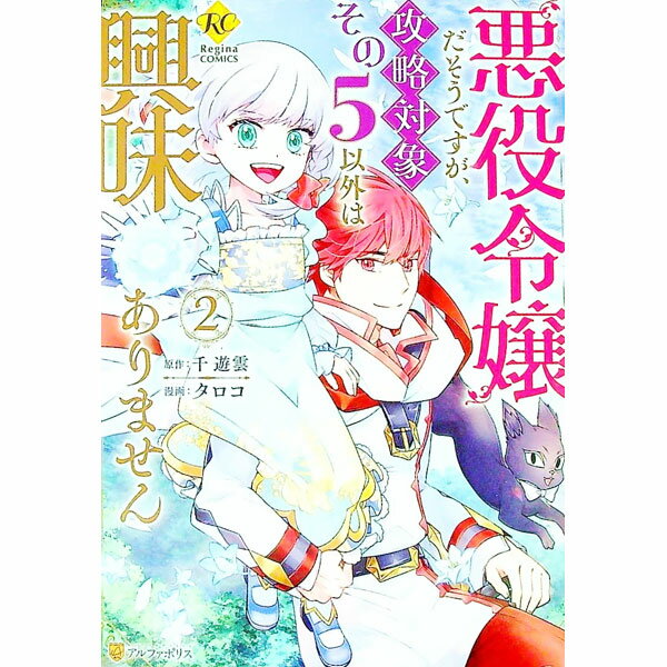 【中古】悪役令嬢だそうですが、攻略対象その5以外は興味ありません 2/ タロコ