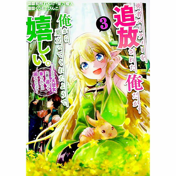 【中古】勇者パーティーを追放された俺だが、俺から巣立ってくれたようで嬉しい。・・・・・・なので大..