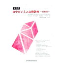 【中古】組立式・日中ビジネス文例辞典 貿易篇 / 日本国際貿易促進協会