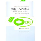 【中古】技術士への誘い　創造工学研究所ライブラリ版 / 本田尚士