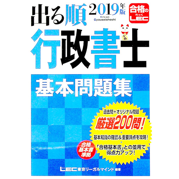 【中古】出る順行政書士基本問題集　2019年版 / 東京リーガルマインドLEC総合研究所行政書士試験部【編著】
