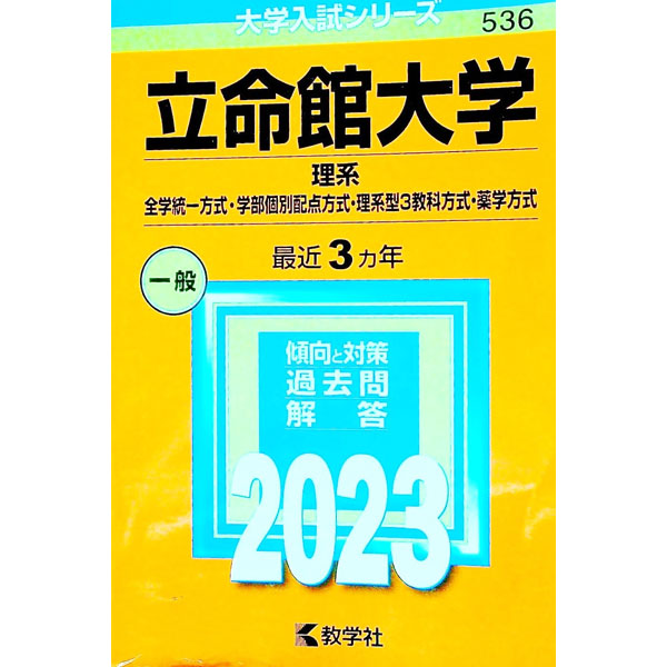 &nbsp;&nbsp;&nbsp; 立命館大学（理系　全学統一方式・学部個別配点方式・理系型3教科方式・薬学方式）　2023年版 単行本 の詳細 カテゴリ: 中古本 ジャンル: 産業・学術・歴史 学術その他 出版社: 教学社 レーベル: 大学入試シリーズ 作者: 教学社編集部【編】 カナ: リツメイカンダイガクリケイゼンガクトウイツホウシキガクブコベツハイテンホウシキリケイガタ3キョウカホウシキヤクガクホウシキ2023ネンバン / キョウガクシャヘンシュウブ サイズ: 単行本 ISBN: 9784325253297 発売日: 2022/06/10 関連商品リンク : 教学社編集部【編】 教学社 大学入試シリーズ