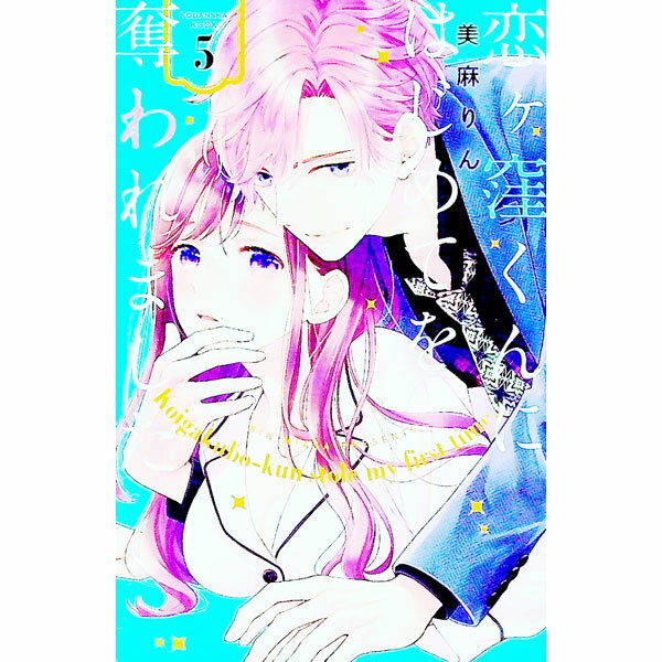 Shueisha Queens C - 【中古】恋ヶ窪くんにはじめてを奪われました 5/ 美麻りん