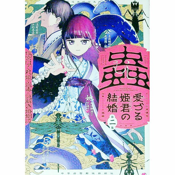 【中古】蟲愛づる姫君の結婚　−後宮はぐれ姫の蠱毒と謎解き婚姻譚− 2/ 楽楽