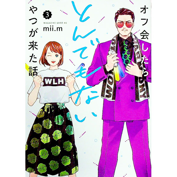 【中古】オフ会したらとんでもないやつが来た話 3/ mii．m
