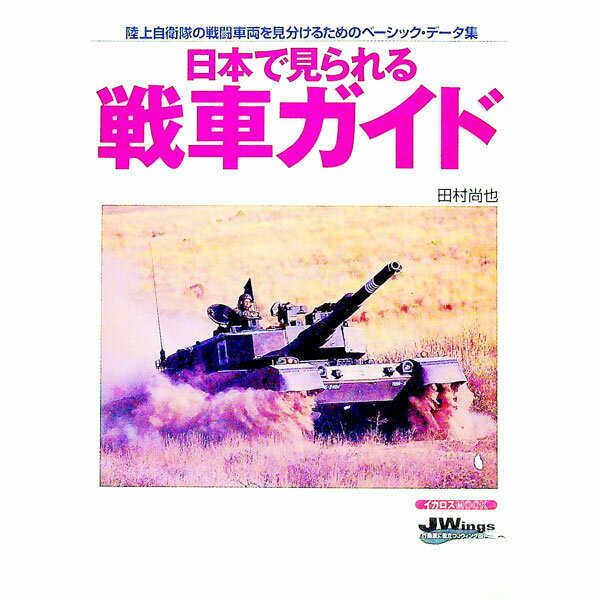 【中古】日本で見られる戦車ガイド / 田村尚也