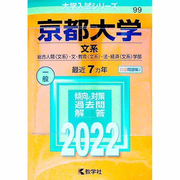 【中古】【別冊問題編付】京都大学（文系） 2022年版 / 教学社編集部【編】