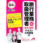 【中古】【赤シート付】旅行業務取扱管理者総合・国内テキスト＆問題集　第4版 / 国際文化アカデミーJTBトラベル＆ホテルカレッジ