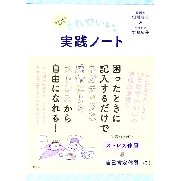 【中古】生きづらい毎日にそれでいい。実践ノート / 細川貂々／水島広子