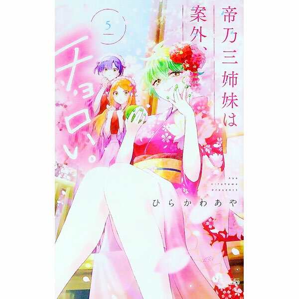 &nbsp;&nbsp;&nbsp; 帝乃三姉妹は案外、チョロい。 5 新書版 の詳細 カテゴリ: 中古コミック ジャンル: 少年 出版社: 小学館 レーベル: 少年サンデーコミックス 作者: ひらかわあや カナ: ミカドノサンシマイハアン...