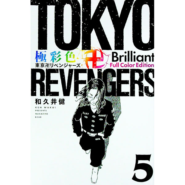 [중고] 극채색 도쿄 비치 리벤저스 Brilliant Full Color Edition 5 / 와쿠이 켄