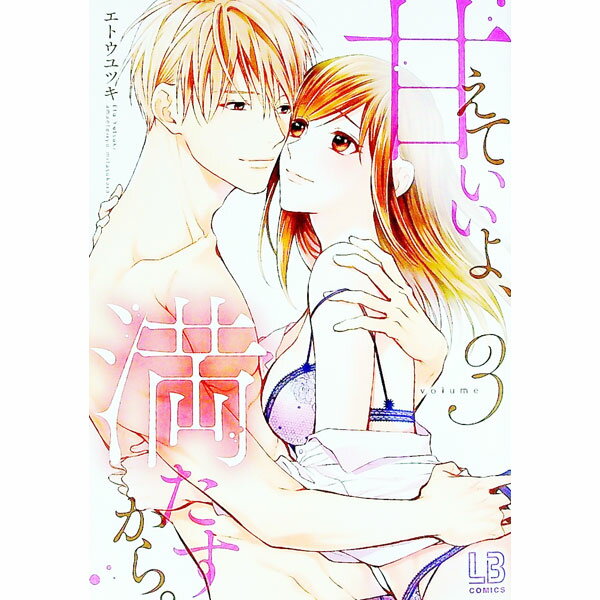 【中古】甘えていいよ、満たすから。 3/ エトウユツキ