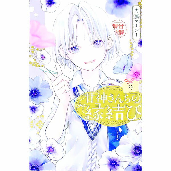 【中古】【全品10倍！5/10限定】甘神さんちの縁結び 9/ 内藤マーシー