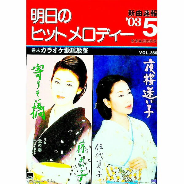 【中古】明日のヒットメロディー　’03−5 / 全音楽譜出版社 (単行本)