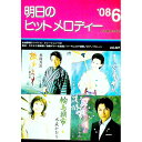 【中古】明日のヒットメロディー ’08−6 / 全音楽譜出版社(3)