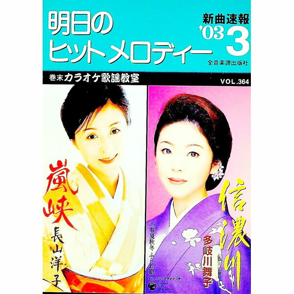 【中古】明日のヒットメロディー　’03−3 / 全音楽譜出版社