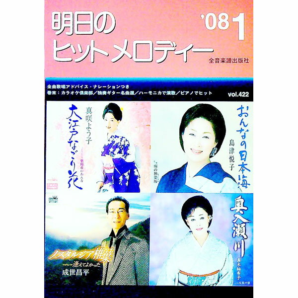 【中古】明日のヒットメロディー　’08−1 / 全音楽譜出版社
