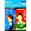 【中古】明日のヒットメロディー 02’−10 / 全音楽譜出版社(3)