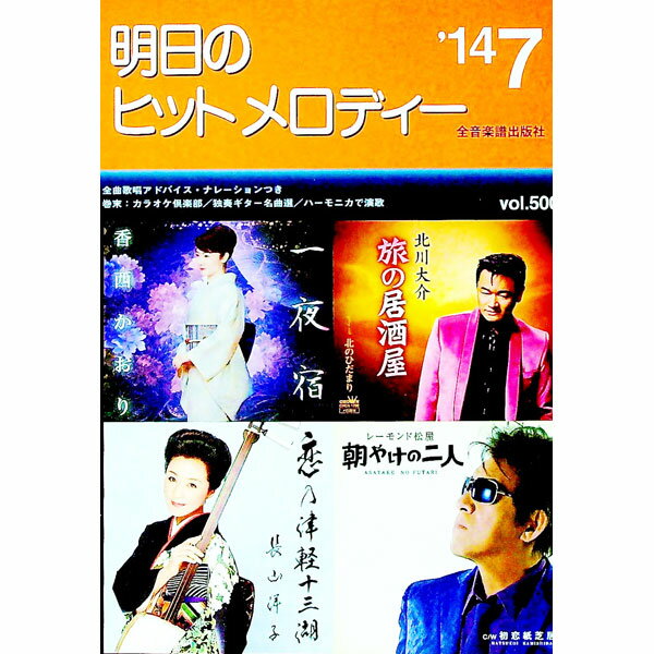 【中古】明日のヒットメロディー　’14−07 / 全音楽譜出版社