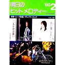 【中古】明日のヒットメロディー ’05-2 / 全音楽譜出版社