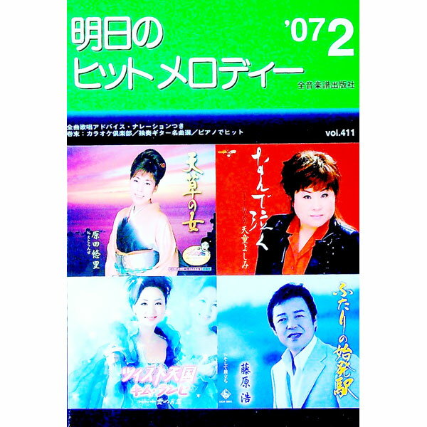 【中古】明日のヒットメロディー　’07−02 / 全音楽譜出版社