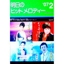 【中古】明日のヒットメロディー ’07−02 / 全音楽譜出版社(3)