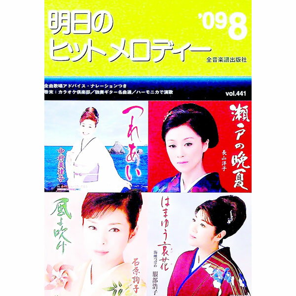 &nbsp;&nbsp;&nbsp; 明日のヒットメロディー　’09−8 単行本 の詳細 カテゴリ: 中古本 ジャンル: 女性・生活・コンピュータ 音楽 出版社: 全音楽譜出版社 レーベル: 作者: 全音楽譜出版社 カナ: アスノヒットメロ...