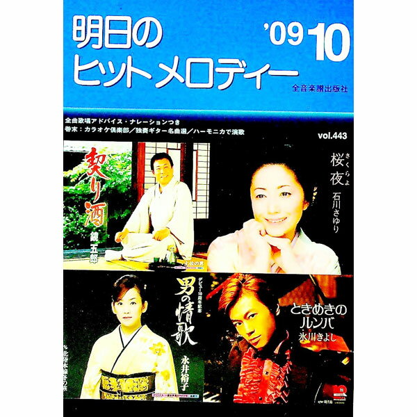 &nbsp;&nbsp;&nbsp; 明日のヒットメロディー　’09−10 単行本 の詳細 カテゴリ: 中古本 ジャンル: 女性・生活・コンピュータ 音楽 出版社: 全音楽譜出版社 レーベル: 作者: 全音楽譜出版社 カナ: アスノヒットメロディー0910 / ゼンオンガフシュッパンシャ サイズ: 単行本 ISBN: 9784117688467 発売日: 2009/08/10 関連商品リンク : 全音楽譜出版社 全音楽譜出版社