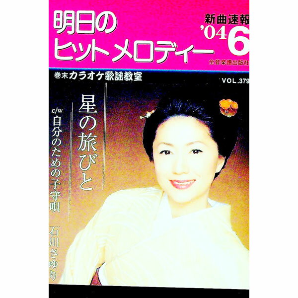 其它 - 【中古】明日のヒットメロディー　’04−6 / 全音楽譜出版社 (単行本)