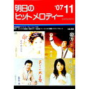 【中古】明日のヒットメロディー ’07−11 / 全音楽譜出版社(3)