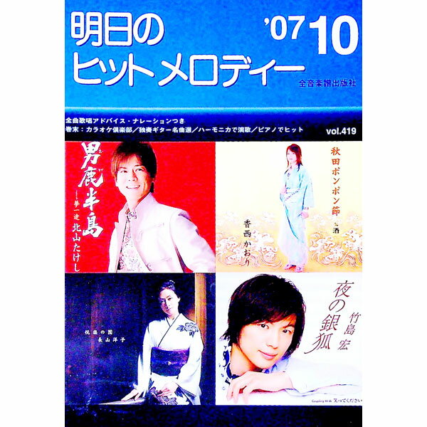 【中古】明日のヒットメロディー　’07−10 / 全音楽譜出版社