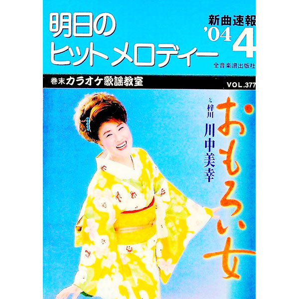 &nbsp;&nbsp;&nbsp; 明日のヒットメロディー　’04−4 単行本 の詳細 カテゴリ: 中古本 ジャンル: 女性・生活・コンピュータ 音楽 出版社: 全音楽譜出版社 レーベル: 作者: 全音楽譜出版社 カナ: アスノヒットメロディー044 / ゼンオンガクフシュッパンシャ サイズ: 単行本 ISBN: 4117689789 発売日: 2004/02/21 関連商品リンク : 全音楽譜出版社 全音楽譜出版社