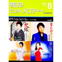 【中古】明日のヒットメロディー　’11−8 / 全音楽譜出版社